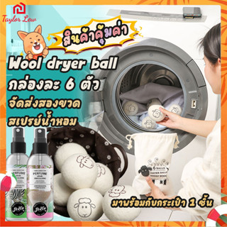 🌈ลูกบอลปรับผ้านุ่ม ลดรอยยับ ประหยัดไฟและเวลาอบผ้า [Pure Natural] Wool Dryer Balls ชุด6ลูก สำหรับใช้กับเครื่องอบผ้า