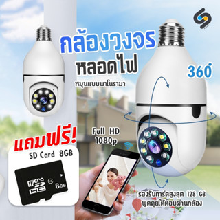 พร้อมส่ง กล้องหลอดไฟ Wifi กล้องวงจรปิด กล้องวงจรไร้สาย  ดูผ่านมือถือ ของแท้ ภาพชัด [ส่งจากไทย] แถมเมมการ์ด