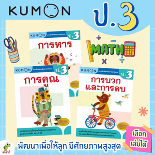 KUMON ลิขสิทธิ์แท้ แบบฝึกหัดคุมอง ป.3 บวก ลบ คูณ หาร ซื้อแยกเล่มได้ เต่าซ่าส์ภูมิใจนำเสนอ