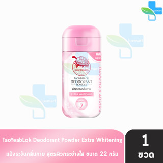 เต่าเหยียบโลก สูตรเอ็กซ์ตร้าไวท์เทนนิ่ง Extra Whitening สีชมพู 22 กรัม [1 ขวด] แป้งเต่าเหยียบโลก ระงับกลิ่นกาย กลิ่นเท้า