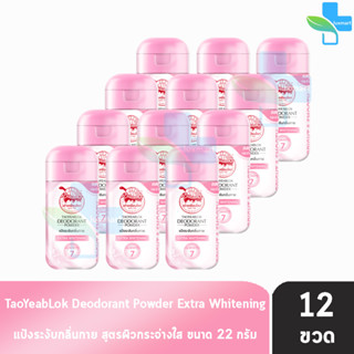 เต่าเหยียบโลก สูตรเอ็กซ์ตร้าไวท์เทนนิ่ง Extra Whitening สีชมพู 22 กรัม [12 ขวด] แป้งเต่าเหยียบโลกระงับกลิ่นกาย กลิ่นเท้า