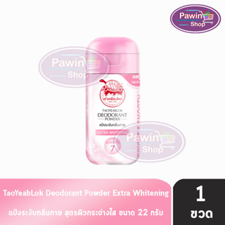 เต่าเหยียบโลก สูตรเอ็กซ์ตร้าไวท์เทนนิ่ง Extra Whitening สีชมพู 22 กรัม [1 ขวด] แป้งเต่าเหยียบโลก ระงับกลิ่นกาย กลิ่นเท้า แก้รักแร้ดำ