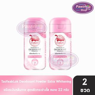 เต่าเหยียบโลก สูตรเอ็กซ์ตร้าไวท์เทนนิ่ง Extra Whitening สีชมพู 22 กรัม [2 ขวด] แป้งเต่าเหยียบโลก ระงับกลิ่นกาย กลิ่นเท้า แก้รักแร้ดำ