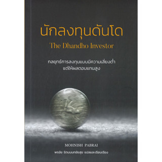 นักลงทุนดันโด : The Dhandho Investor ผู้เขียนวิสดอมเวิร์คเพรส