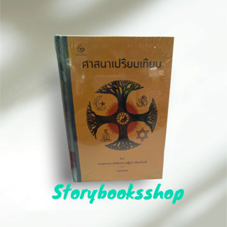 ศาสนาเปรียบเทียบผุ้เขียนเสฐียร พันธรังษี