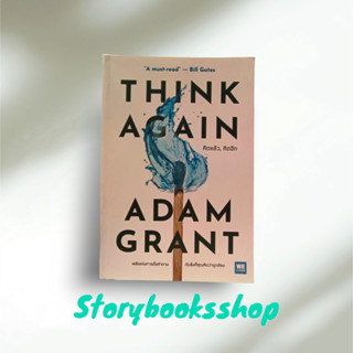 THINK AGAIN คิดแล้ว, คิดอีกผู้เขียนAdam Grant