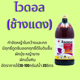 ไวดอล(ช้างแดง)2-4-ดีไดเมทิลแอมโมเนียมสารกำจัดวัชพืชใบกว้างเครือในไร่อ้อยและนาข้าว