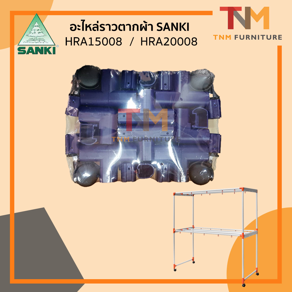 ชุดอะไหล่ราวตากผ้า SANKI(Set) ข้อต่อราวตากผ้า ซันกิ(ของแท้) อะไหล่ชุดล้อราวตากผ้า