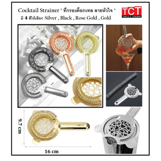 Cocktail Strainer สแตนเลสอย่างดี ลายหัวใจ มี 4 สีให้เลือก อุปกรณ์บาร์