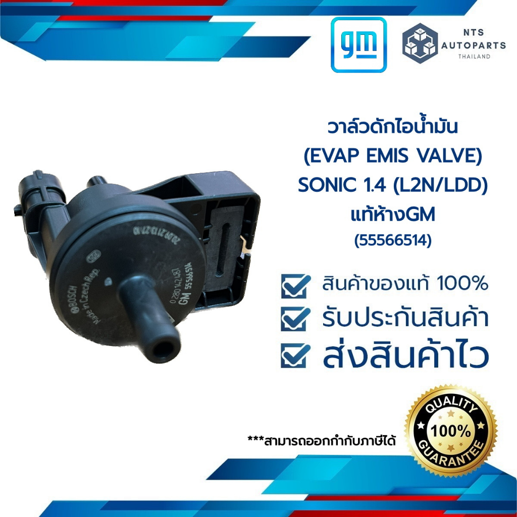 วาล์วดักไอน้ำมัน (EVAP EMIS VALVE) SONIC 1.4_(L2N/LDD)_แท้ห้างGM(55566514)