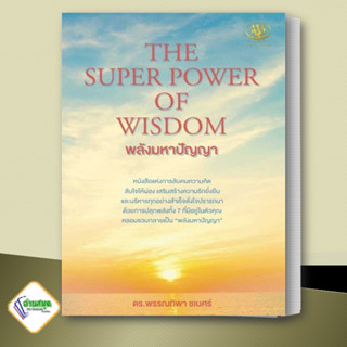 หนังสือ THE SUPER POWER OF WISDOM พลังมหาปัญญา ผู้เขียน: พรรณทิพา ชเนศร์ จิตวิทยา การพัฒนาตัวเอง