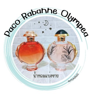 น้ำหอมแบ่งขาย Paco Rabanne Olympea 5ml/10ml