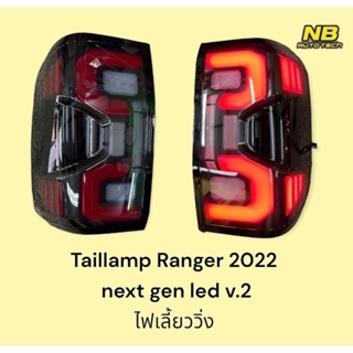 ไฟท้าย Ranger Raptor 2022-2023 Next Gen รุ่นล่าสุด ไฟท้ายแต่งเรนเจอร์ LED Bar V.2 สีดำแดง