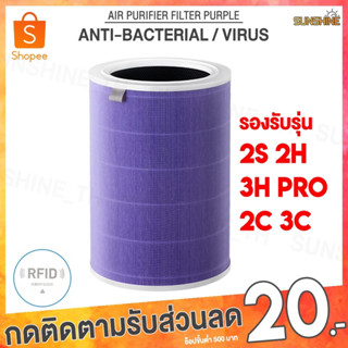 (พร้อมส่ง) ไส้กรอง RFID สำหรับ Xiaomi Air Purifier Filter 2S 2H 3H Pro 2C 3C / 4 Lite