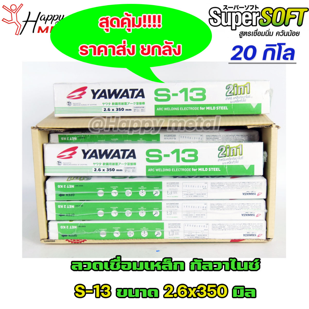 **ราคา ยกลัง 20 กิโล** YAWATA S13 ยาวาต้า ลวดเชื่อม เหล็กกัลวาไนซ์ 2in1 เชื่อมได้ทั้ง เหล็กธรรมดา แล