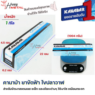 KANABAR คานาบ้า ยาขัดฟ้า ไขปลาวาฬ ขัดเงา สแตนเลส ขัดเงาโลหะ (ก้อนละ 1 กิโล) สำหรับ ขัดเงาวัสดุ