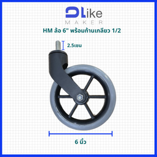 ล้อ​ รถเข็น​พร้อมก้าน ขนาด 6นิ้ว และ 8นิ้ว