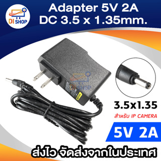 แหล่งขายและราคาDi shop DC อะแดปเตอร์ Adapter 5V 2A 2000mA (DC 3.5*1.35MM) สำหรับ IP CAMERAอาจถูกใจคุณ