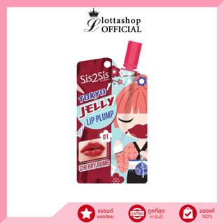 (1ซอง) Sis2Sis Tokyo Jelly Lip Plump เนื้อเจลลี่ฉ่ำเด้ง