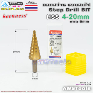 Keenness ดอกสว่าน 4-20mm ทรง เจดีย์ HSS แกนจับ 8 มิล ดอกสว่าน สเต๊บ แบบ ไฮสปีด เคลือบไทเทเนียมสีทอง เจาะเหล็ก สแตนเลส