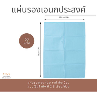 แผ่นรองกันเปื้อน แผ่นรองเอนกประสงค์ 50 แผ่น