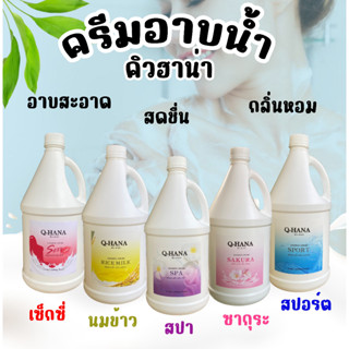 [แพ็คx4 คุ้มสุดๆ!!] Q-HANA Shower Cream ครีมอาบน้ำบรรจุแกลลอน สบู่เหลว ยี่ห้อ คิวฮาน่า ขนาด 3 ลิตร, 4 แกลลอน