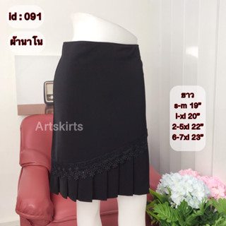 artskirts กระโปรงทำงาน ผ้านาโน  รหัส 007-091