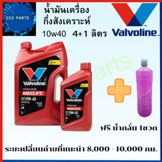 โฉมใหม่ น้ำมันเครื่อง เบนซิน VALVOLINE MAXLIFE 10W40 (4L+1L) แถมนํ้ากลั่น1ขวด