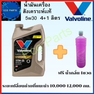 โฉมใหม่น้ำมันเครื่อง เบนซิน VALVOLINE SYNPOWER วาโวลีน ซินพาวเวอร์ 5W30 API SP (4L+1L)แถมนํ้ากลั่น1ขวด