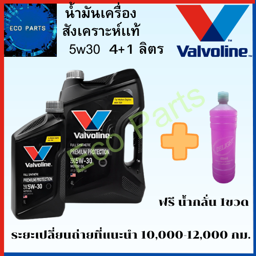 น้ำมันเครื่องเบนซิน Valvoline PREMIUM PROTECTION 5W-30 4+1ลิตร สังเคราะห์100% แถมนํ้ากลั่น1ขวด