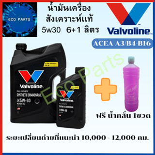 โฉมใหม่ น้ำมันเครื่องยนต์ดีเซล วาโวลีน สังเคราะห์แท้ 100%  Valvoline 5W30 SYNTHETIC COMMONRAIL แถมนํ้ากลั่น1ขวด