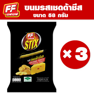 FF เอฟเอฟ ขนมอบกรอบสติ๊ก รสเชดด้าชีส  [1 แพ็ค 3 ซอง ]