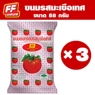 FF เอฟเอฟ ขนมอบกรอบ รสมะเขือเทศ  [1 แพ็ค 3 ซอง ]🍅