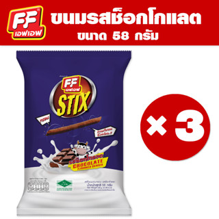 FF เอฟเอฟ ขนมอบกรอบสติ๊ก รสช็อกโกแลต  [1 แพ็ค 3 ซอง ]