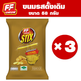 FF เอฟเอฟ ขนมอบกรอบสติ๊ก รสดั้งเดิม  [1 แพ็ค 3 ซอง ]