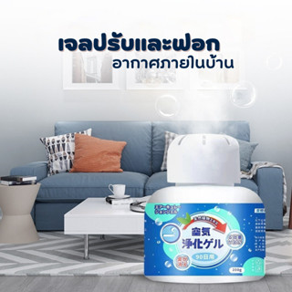 เจลปรับอากาศ และดับกลิ่น (200 g) เจลระงับกลิ่นในห้อง ในรถ ขจัดกลิ่นควัน ฟอกอากาศ เจลฟอกอากาศภายในบ้าน