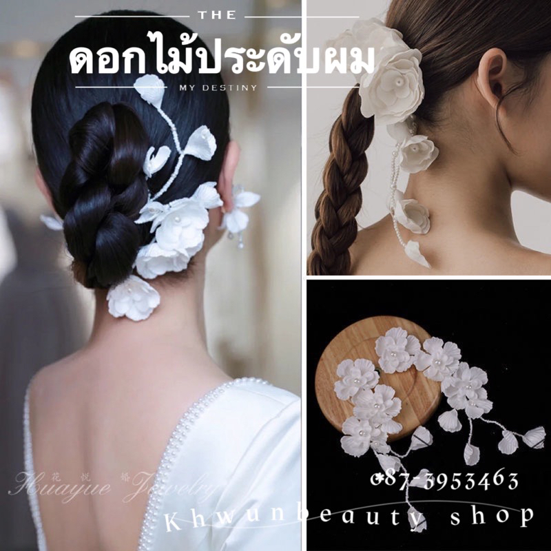 ดอกไม้ขาวติดผมเจ้าสาว พร้อมส่ง