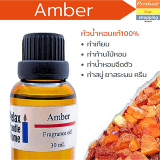 หัวน้ำหอมแท้ กลิ่น AMBER เกรดพรีเมียม Fragrance oil สำหรับเทียนเเละเครื่องหอม 30ml/100ml-