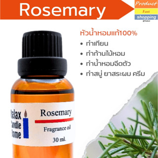 หัวน้ำหอมแท้ ROSEMARY  สำหรับเทียนเเละเครื่องหอมกลิ่นโรสแมรี่ Fragrance oil 30ml,100ml