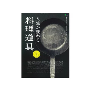 [JP] หนังสือสอนทำอาหาร หมวดเครื่องครัว 人生が変わる料理道具―道具を知り尽くした店が、どうしても薦めたい逸品たち