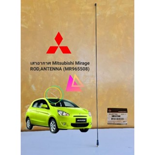 เสาอากาศ Mitsubishi Mirage ROD,ANTENNA (MR965508) แท้ศูนย์