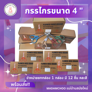 กรรไกรจิ๋ว 4 นิ้ว กรรไกรกุหลาบ4" #ขายยกกล่อง 12 ชิ้น  #กรรไกรเล็ก #กรรไกรตัดกระดาษ (12ชิ้น/กล่อง)