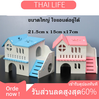 (🇹🇭พร้อมส่ง)บ้านหนูแฮมเตอร์ บ้านเดี่ยวหลังสวย ราคาถูก ส่งไว