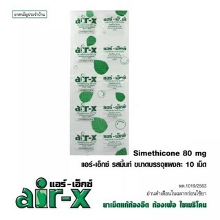 [&gt;ยกกล่อง&lt;] Air-X Mint แอร์เอ็กซ์-มิ้นต์ (Exp 21/2/27) ท้องอืด ท้องเฟ้อ ขับลม ท้องอืด บรรจุ 50 แผง