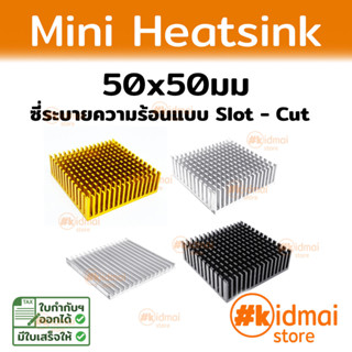 [ส่งไว!!!]50x50mm Heatsink 5 ซม ระบายความร้อน ซิงค์ แผงระบายความร้อน