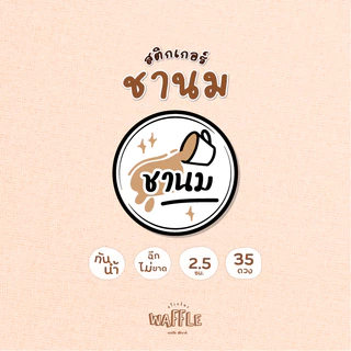 สติกเกอร์ชานมไต้หวัน ชานมไข่มุก ขนาด 2.5 ซ.ม. 35 ดวงต่อ 1 แผ่น