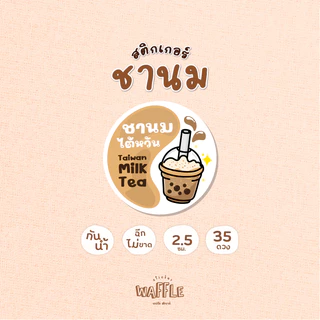 สติกเกอร์ชานมไต้หวัน ชานมไข่มุก ขนาด 2.5 ซ.ม. 35 ดวงต่อ 1 แผ่น