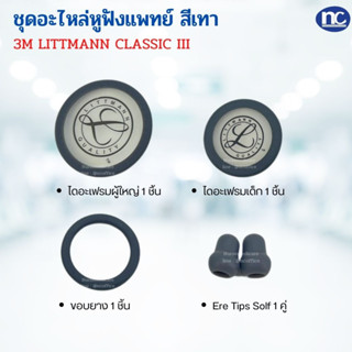 อุปกรณ์ชุดอะไหล่หูฟังแพทย์ 3M LITTMANN CLASSIC IIl