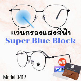 🧡โค้ด7FASH99 💥แว่น แว่นกรองแสง💥แว่นตา SuperBlueBlock แว่นกรองแสงสีฟ้า แว่นตาแฟชั่น กรองแสงสีฟ้า แว่นวินเทจ BB3417