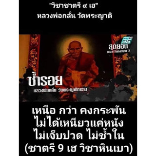 ตะกรุด ๙ เฮ (ตะกรุดชาตรี) ตำหรับหลวงพ่อกลั่น วัดพระญาติชักยันต์โดยหลวงพ่อเฉลิม วัดพระญาติสืบทอดสายวิชาหลวงพ่อกลั่น